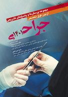 مجموعه پرسش و پاسخ های تشریحی آزمون فوق تخصصی جراحی 1401